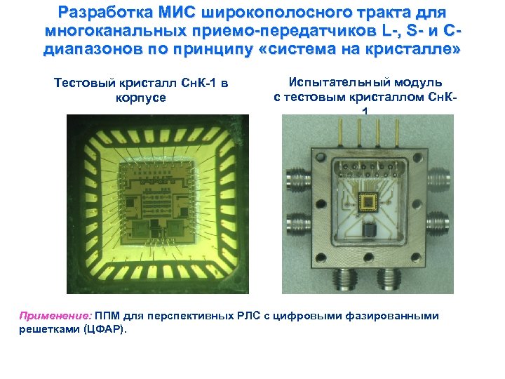 Разработка МИС широкополосного тракта для многоканальных приемо-передатчиков L-, S- и Cдиапазонов по принципу «система