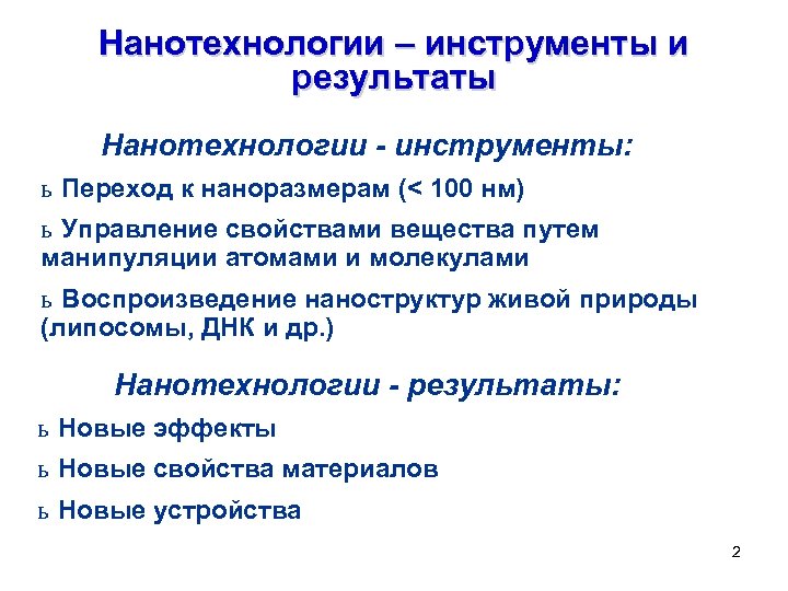 Нанотехнологии – инструменты и результаты Нанотехнологии - инструменты: ь Переход к наноразмерам (< 100