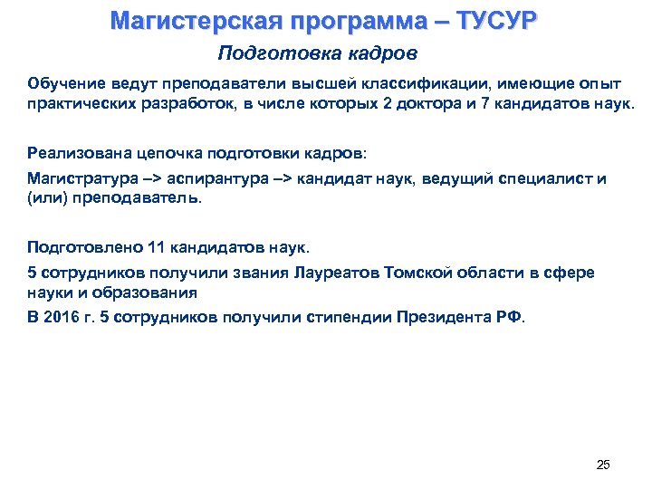 Магистерская программа – ТУСУР Подготовка кадров Обучение ведут преподаватели высшей классификации, имеющие опыт практических