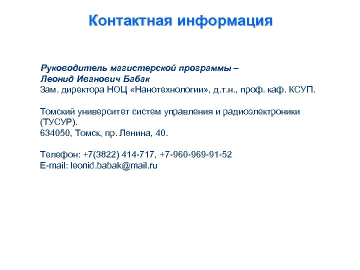 Контактная информация Руководитель магистерской программы – Леонид Иванович Бабак Зам. директора НОЦ «Нанотехнологии» ,
