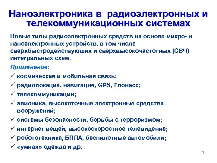 Наноэлектроника в радиоэлектронных и телекоммуникационных системах Новые типы радиоэлектронных средств на основе микро- и