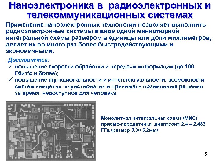 Наноэлектроника кем работать. Монолитная интегральная схема. Система радиоэлектроники. Наноэлектроника схема. Схемы радиоэлектронных устройств.