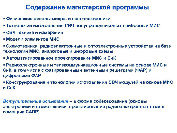 Содержание магистерской программы § Физические основы микро- и наноэлектроники § Технологии изготовления СВЧ полупроводниковых