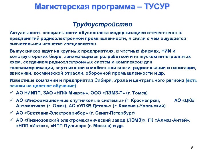 Магистерская программа – ТУСУР Трудоустройство Актуальность специальности обусловлена модернизацией отечественных предприятий радиоэлектронной промышленности, в