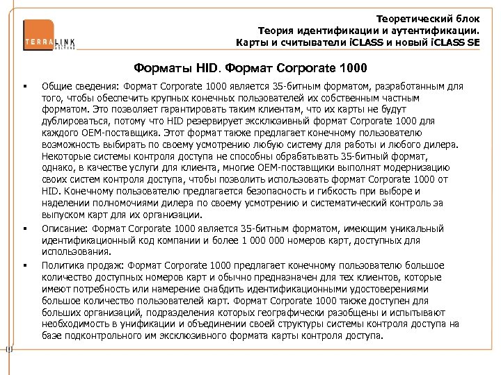 Теоретический блок Теория идентификации и аутентификации. Карты и считыватели i. CLASS и новый i.