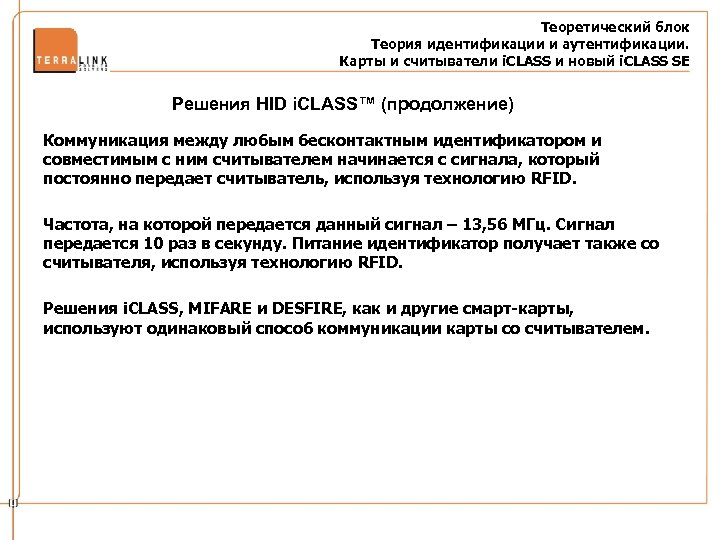 Теоретический блок Теория идентификации и аутентификации. Карты и считыватели i. CLASS и новый i.