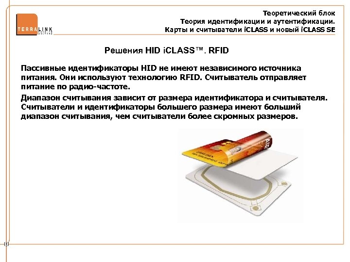 Теоретический блок Теория идентификации и аутентификации. Карты и считыватели i. CLASS и новый i.