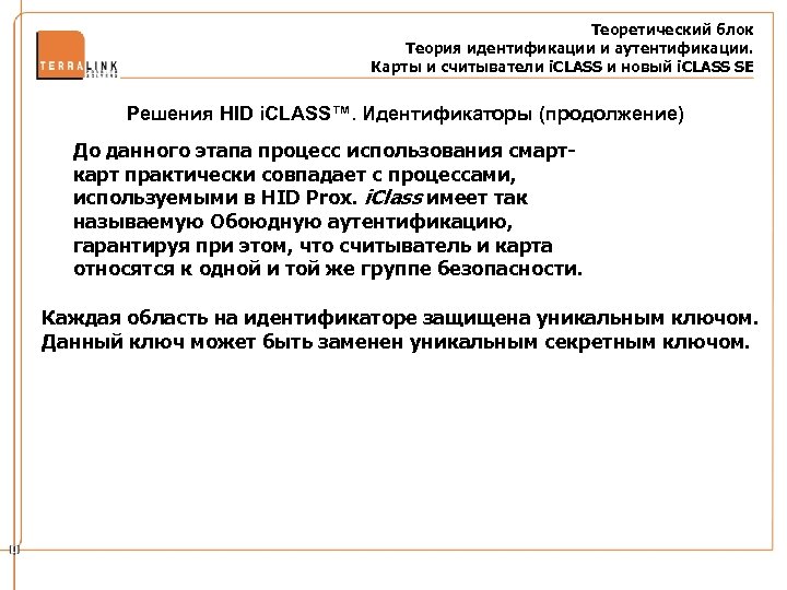 Теоретический блок Теория идентификации и аутентификации. Карты и считыватели i. CLASS и новый i.