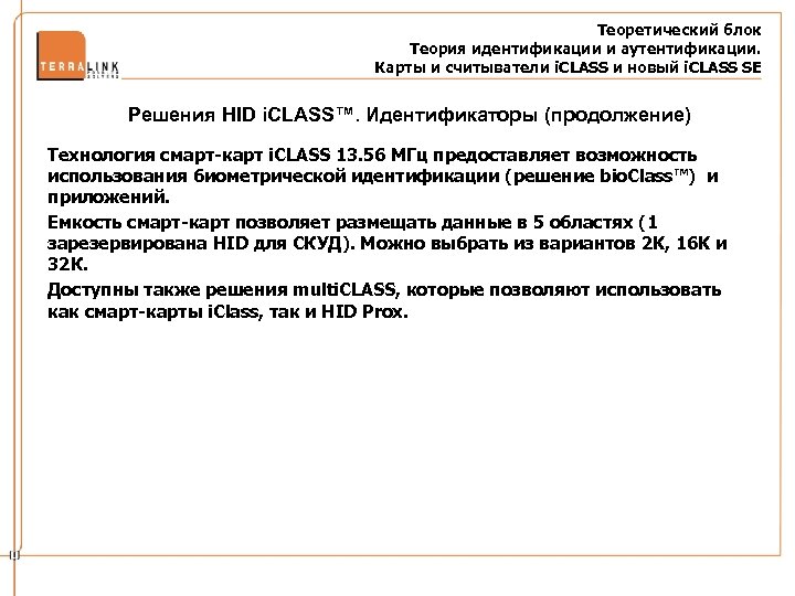 Теоретический блок Теория идентификации и аутентификации. Карты и считыватели i. CLASS и новый i.