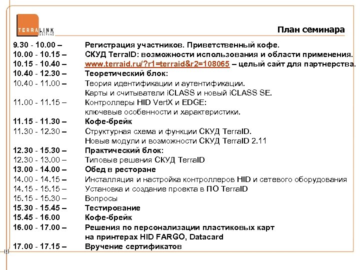 План семинара 9. 30 - 10. 00 – 10. 00 - 10. 15 –