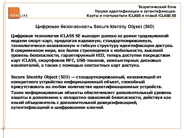 Теоретический блок Теория идентификации и аутентификации. Карты и считыватели i. CLASS и новый i.