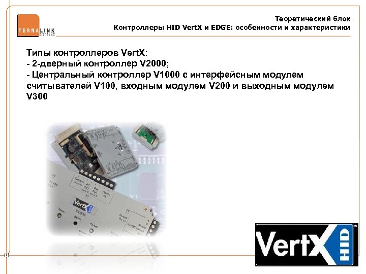 Теоретический блок Контроллеры HID Vert. X и EDGE: особенности и характеристики Типы контроллеров Vert.