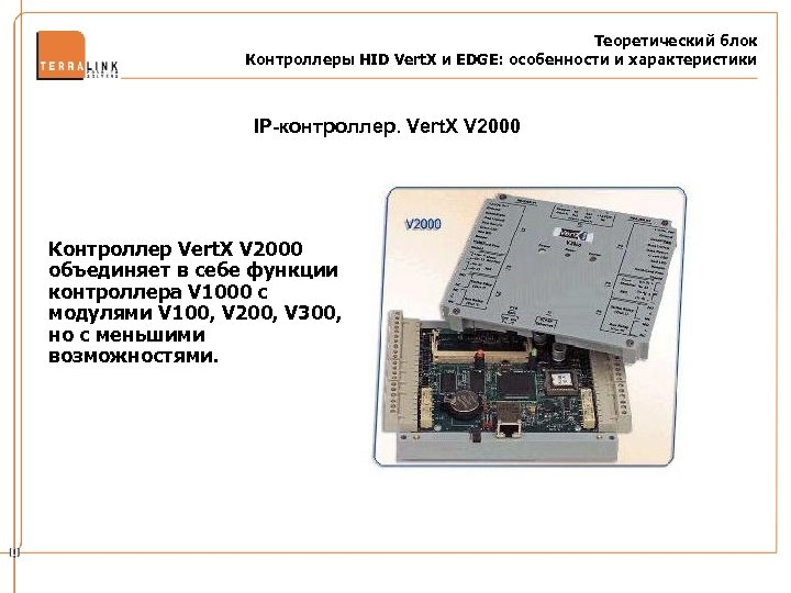 Теоретический блок Контроллеры HID Vert. X и EDGE: особенности и характеристики IP-контроллер. Vert. X