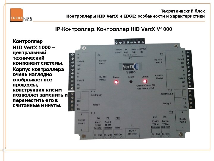 Теоретический блок Контроллеры HID Vert. X и EDGE: особенности и характеристики IP-Контроллер HID Vert.