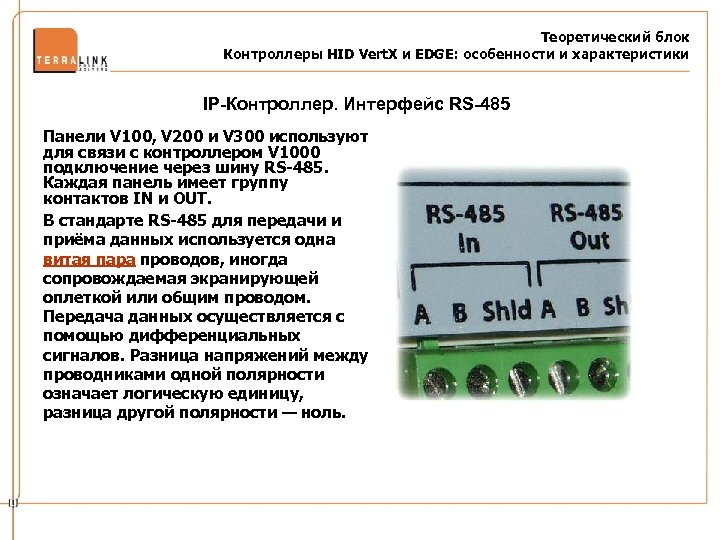 Теоретический блок Контроллеры HID Vert. X и EDGE: особенности и характеристики IP-Контроллер. Интерфейс RS-485