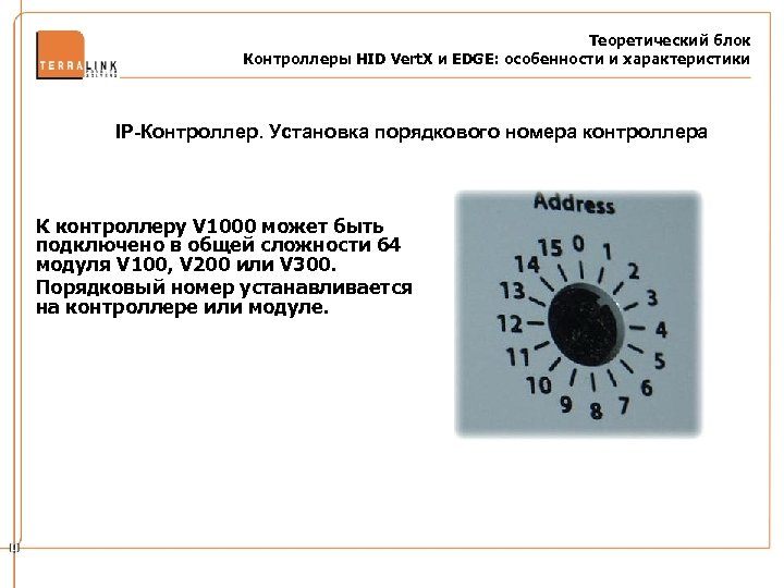 Теоретический блок Контроллеры HID Vert. X и EDGE: особенности и характеристики IP-Контроллер. Установка порядкового