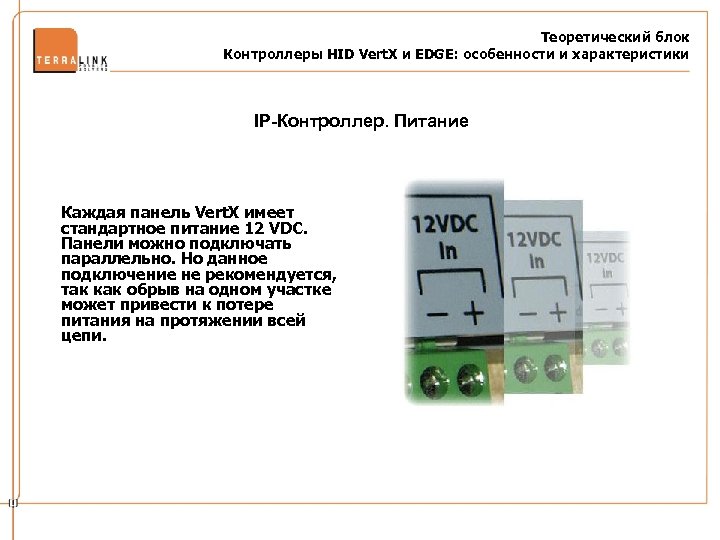 Теоретический блок Контроллеры HID Vert. X и EDGE: особенности и характеристики IP-Контроллер. Питание Каждая