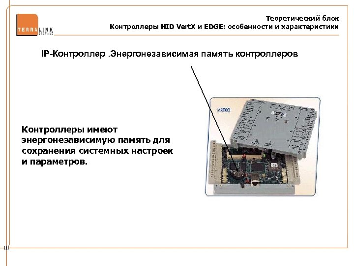 Теоретический блок Контроллеры HID Vert. X и EDGE: особенности и характеристики IP-Контроллер. Энергонезависимая память