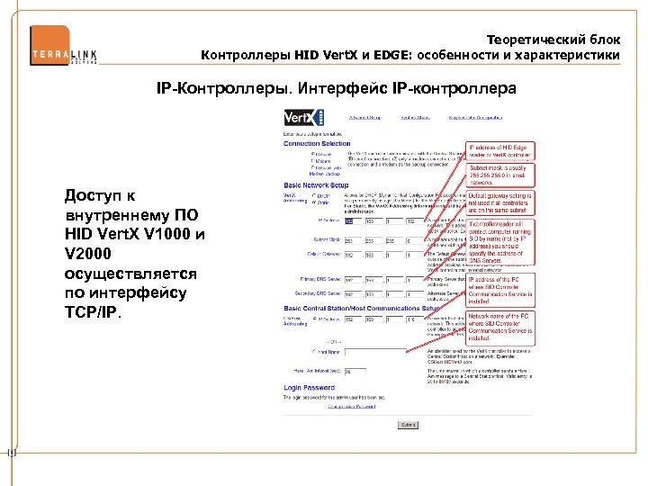 Теоретический блок Контроллеры HID Vert. X и EDGE: особенности и характеристики IP-Контроллеры. Интерфейс IP-контроллера