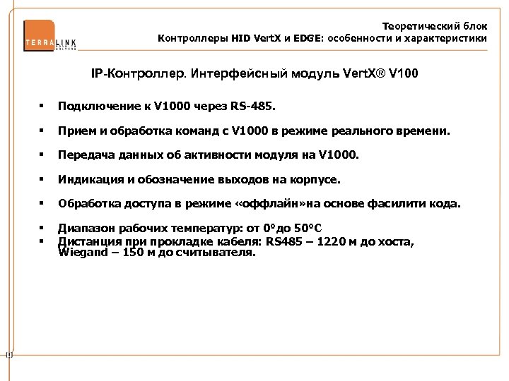 Теоретический блок Контроллеры HID Vert. X и EDGE: особенности и характеристики IP-Контроллер. Интерфейсный модуль