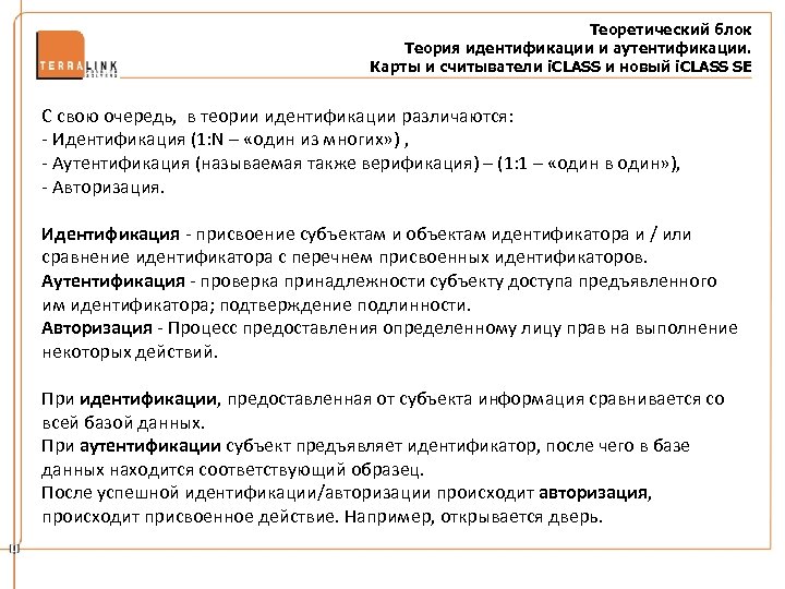 Теоретический блок Теория идентификации и аутентификации. Карты и считыватели i. CLASS и новый i.