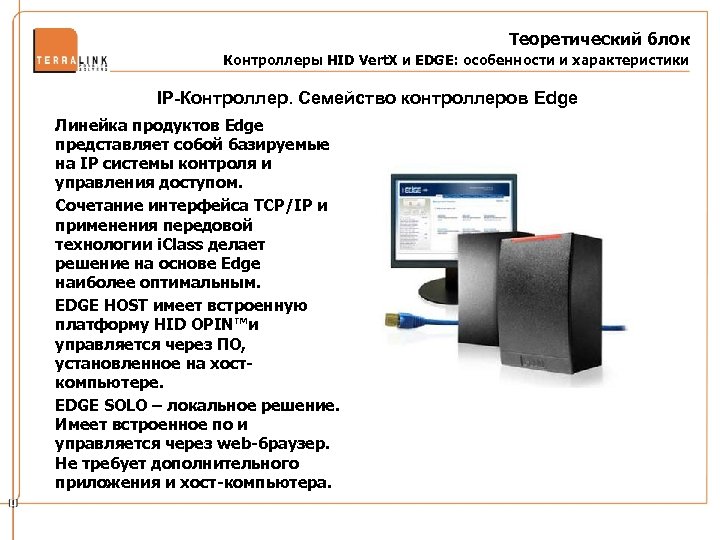 Теоретический блок Контроллеры HID Vert. X и EDGE: особенности и характеристики IP-Контроллер. Семейство контроллеров