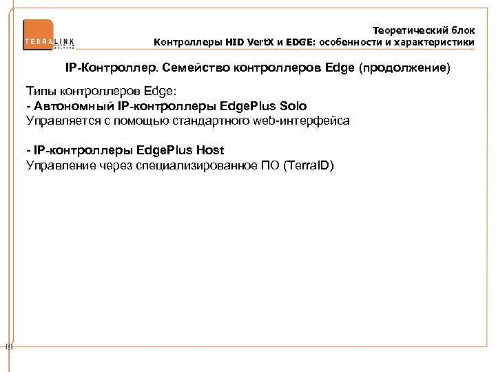 Теоретический блок Контроллеры HID Vert. X и EDGE: особенности и характеристики IP-Контроллер. Семейство контроллеров