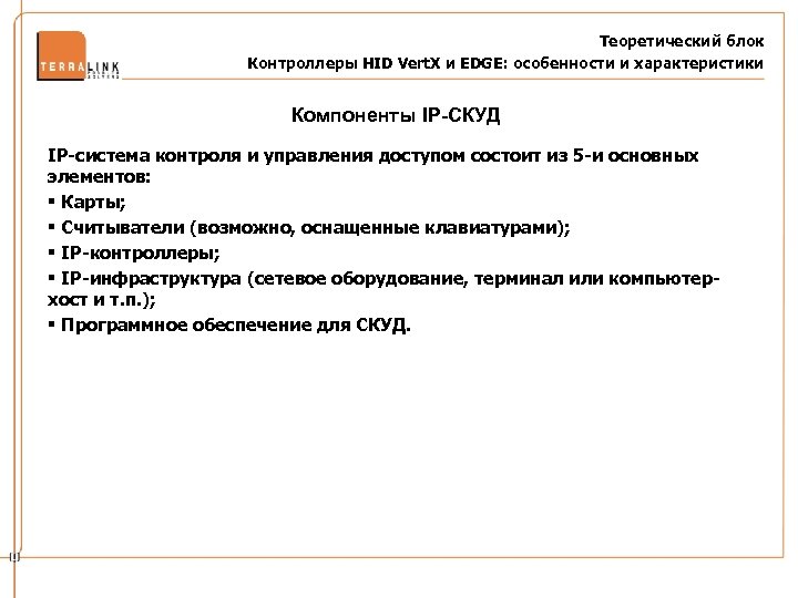 Теоретический блок Контроллеры HID Vert. X и EDGE: особенности и характеристики Компоненты IP-СКУД IP-система