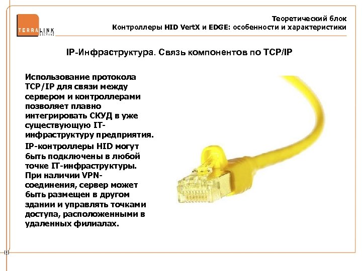 Теоретический блок Контроллеры HID Vert. X и EDGE: особенности и характеристики IP-Инфраструктура. Связь компонентов