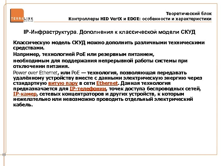 Теоретический блок Контроллеры HID Vert. X и EDGE: особенности и характеристики IP-Инфраструктура. Дополнения к