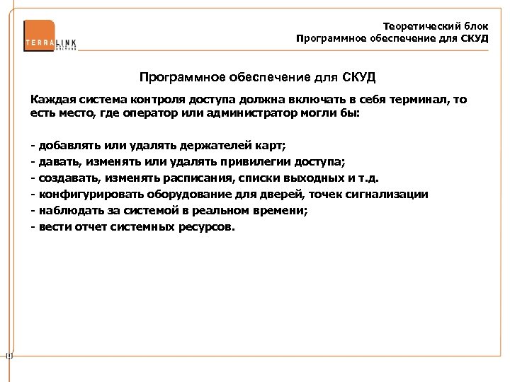 Теоретический блок Программное обеспечение для СКУД Каждая система контроля доступа должна включать в себя