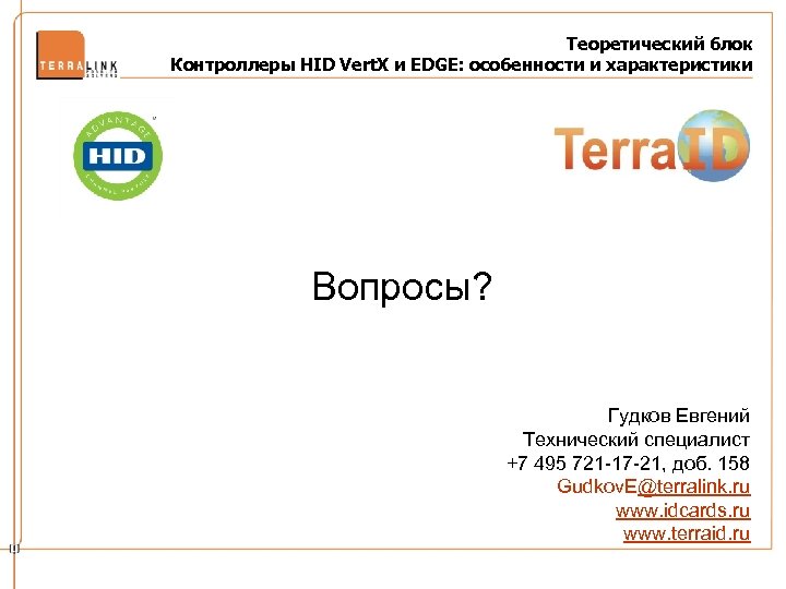 Теоретический блок Контроллеры HID Vert. X и EDGE: особенности и характеристики Вопросы? Гудков Евгений