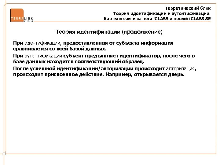 Теоретический блок Теория идентификации и аутентификации. Карты и считыватели i. CLASS и новый i.