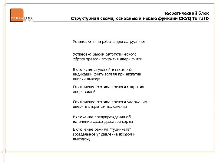 Теоретический блок Структурная схема, основные и новые функции СКУД Terra. ID Установка типа работы