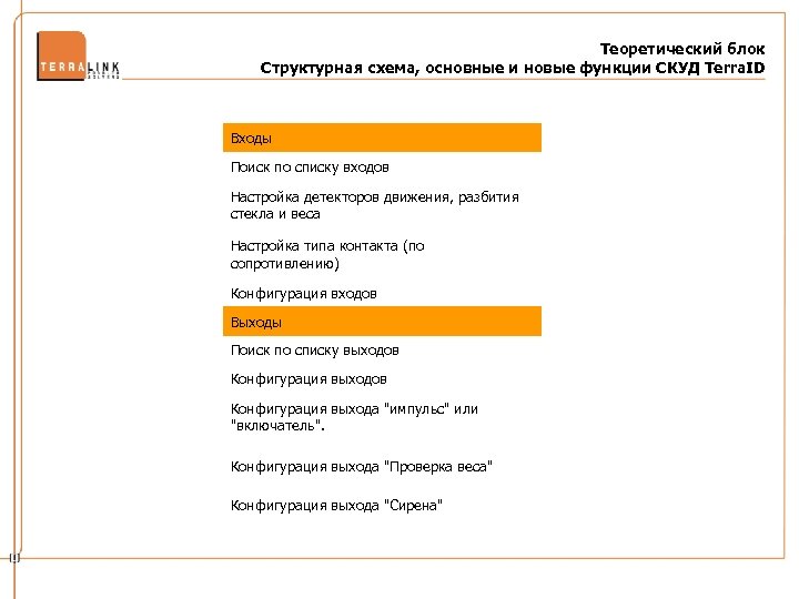 Теоретический блок Структурная схема, основные и новые функции СКУД Terra. ID Входы Поиск по