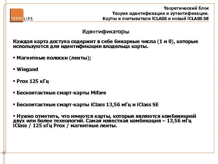Теоретический блок Теория идентификации и аутентификации. Карты и считыватели i. CLASS и новый i.