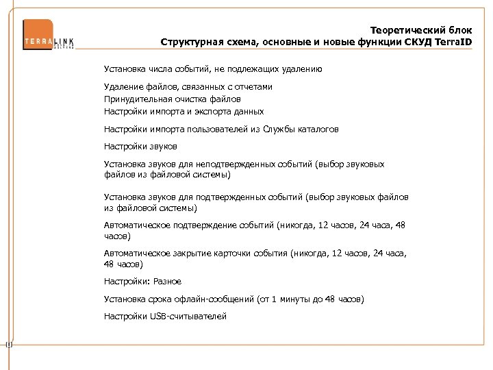 Теоретический блок Структурная схема, основные и новые функции СКУД Terra. ID Установка числа событий,