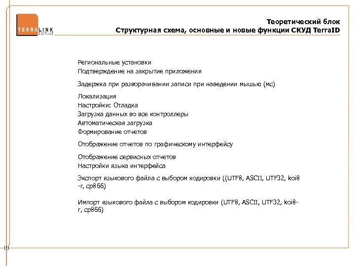 Теоретический блок Структурная схема, основные и новые функции СКУД Terra. ID Региональные установки Подтверждение