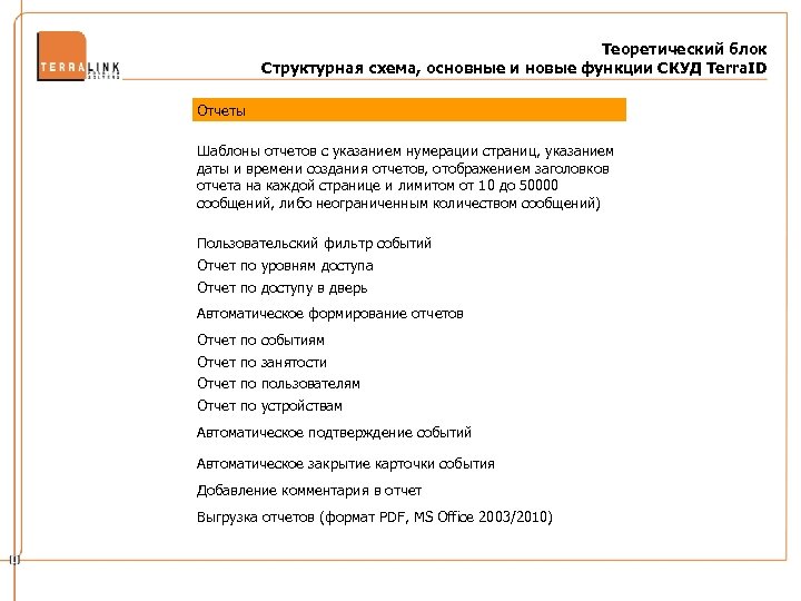 Теоретический блок Структурная схема, основные и новые функции СКУД Terra. ID Отчеты Шаблоны отчетов