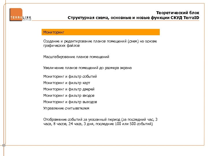 Теоретический блок Структурная схема, основные и новые функции СКУД Terra. ID Мониторинг Создание и