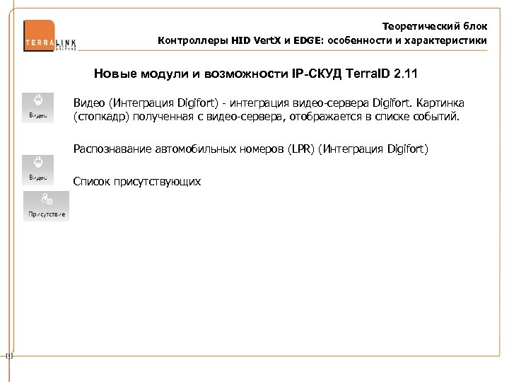 Теоретический блок Контроллеры HID Vert. X и EDGE: особенности и характеристики Новые модули и