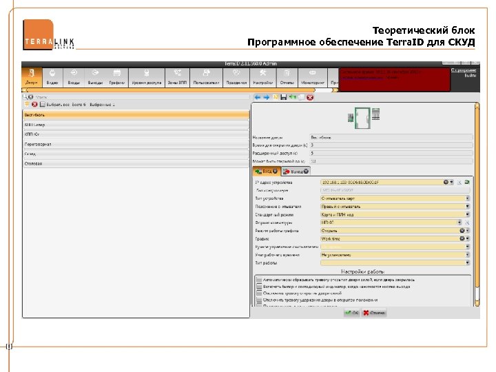 Теоретический блок Программное обеспечение Terra. ID для СКУД 