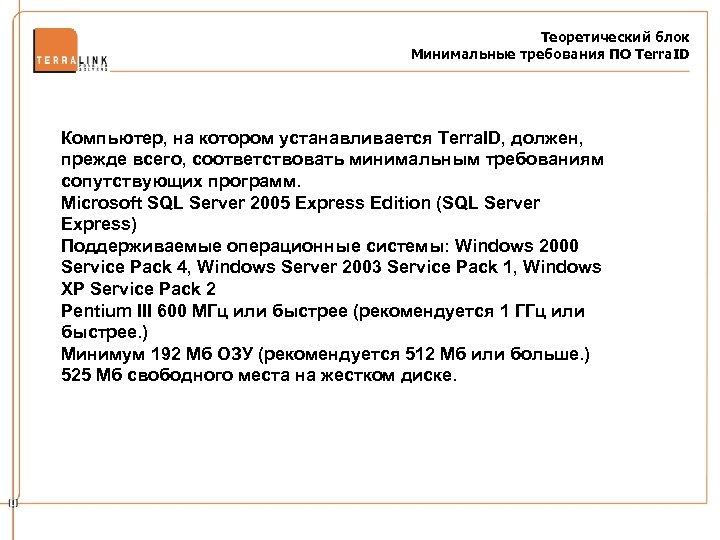 Теоретический блок Минимальные требования ПО Terra. ID Компьютер, на котором устанавливается Terra. ID, должен,