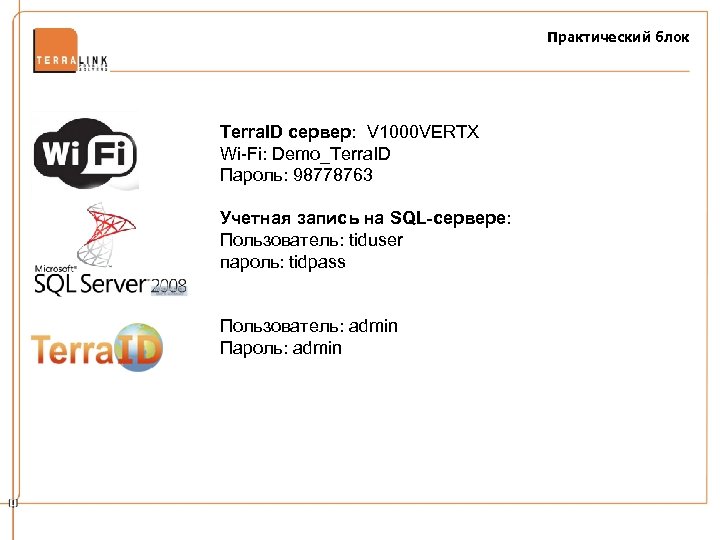 Практический блок Terra. ID сервер: V 1000 VERTX Wi-Fi: Demo_Terra. ID Пароль: 98778763 Учетная