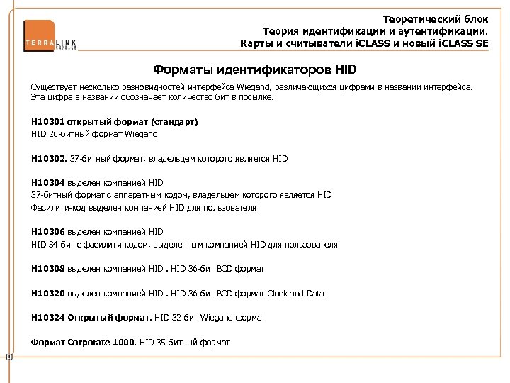 Теоретический блок Теория идентификации и аутентификации. Карты и считыватели i. CLASS и новый i.