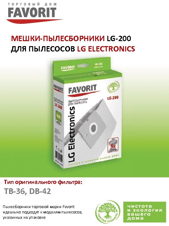 МЕШКИ-ПЫЛЕСБОРНИКИ LG-200 ДЛЯ ПЫЛЕСОСОВ LG ELECTRONICS Тип оригинального фильтра: TB-36, DB-42 Пылесборники торговой марки