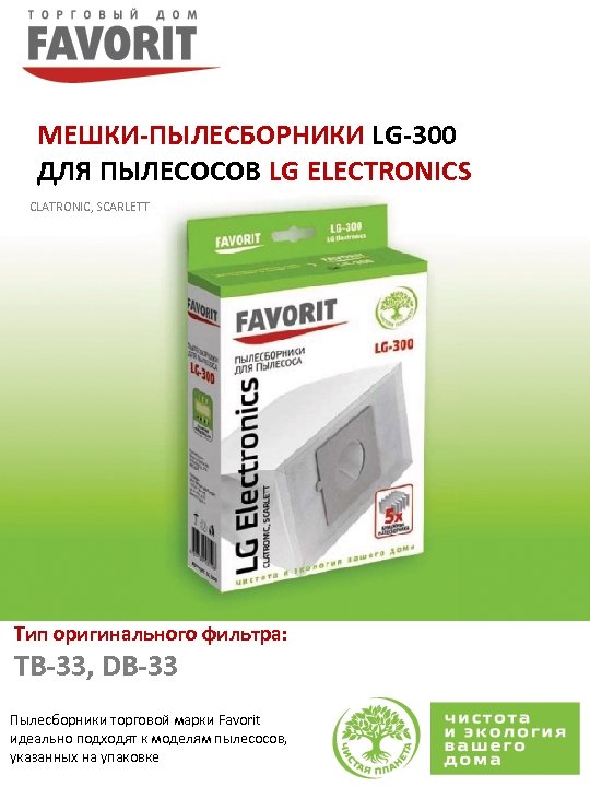 МЕШКИ-ПЫЛЕСБОРНИКИ LG-300 ДЛЯ ПЫЛЕСОСОВ LG ELECTRONICS CLATRONIC, SCARLETT Тип оригинального фильтра: TB-33, DB-33 Пылесборники