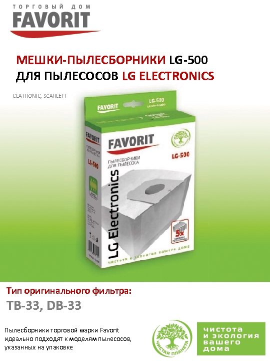МЕШКИ-ПЫЛЕСБОРНИКИ LG-500 ДЛЯ ПЫЛЕСОСОВ LG ELECTRONICS CLATRONIC, SCARLETT Тип оригинального фильтра: TB-33, DB-33 Пылесборники