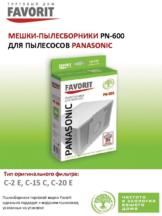 МЕШКИ-ПЫЛЕСБОРНИКИ PN-600 ДЛЯ ПЫЛЕСОСОВ PANASONIC Тип оригинального фильтра: C-2 E, C-15 С, С-20 E