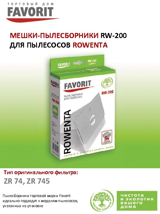 МЕШКИ-ПЫЛЕСБОРНИКИ RW-200 ДЛЯ ПЫЛЕСОСОВ ROWENTA Тип оригинального фильтра: ZR 74, ZR 745 Пылесборники торговой